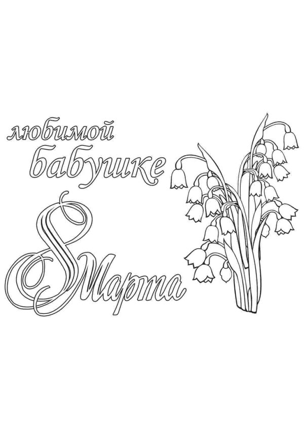 раскраска открытка для бабушки