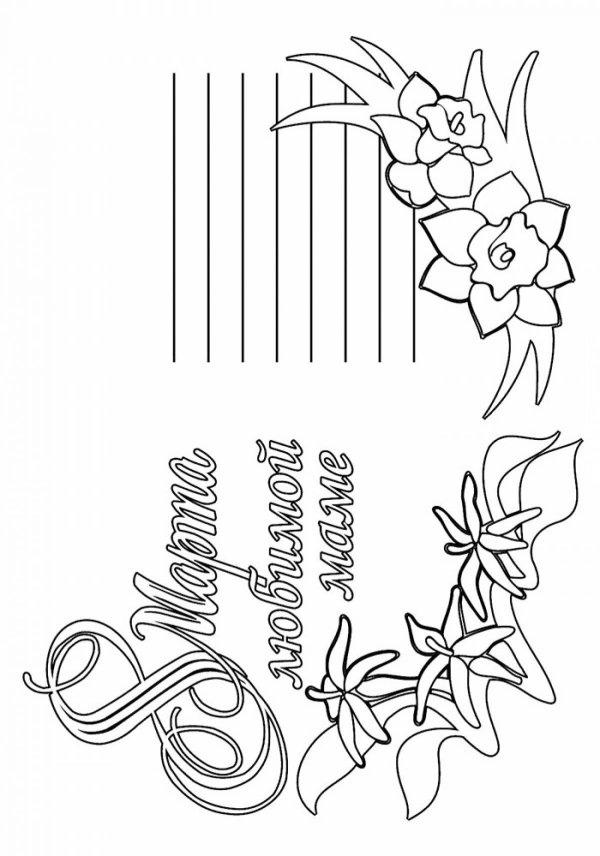 раскраска открытка для мамы