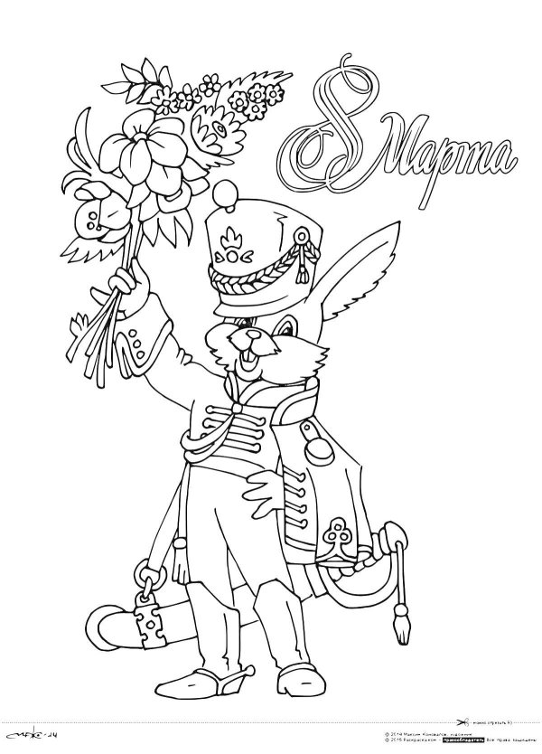 поздравление с 8 марта раскраска