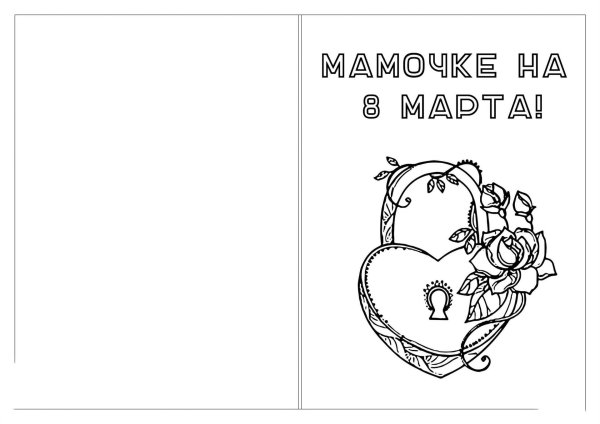раскраска открытка для мамы