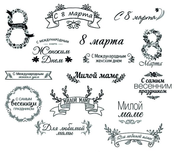 надписи с 8 марта