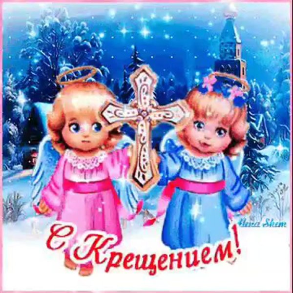 открытки с крещением господним красивые