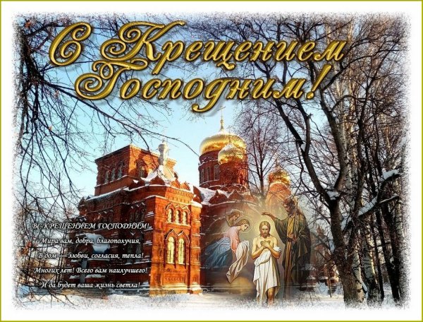 с праздником крещение