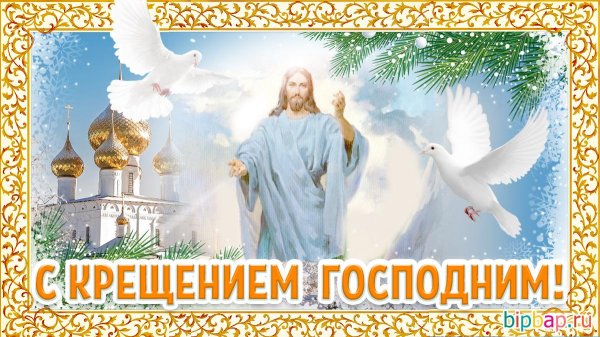 красивое поздравление с крещением господним