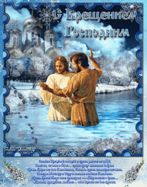 открытки с праздником с днём крещения 19 января