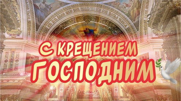 красивое поздравление с крещением господним