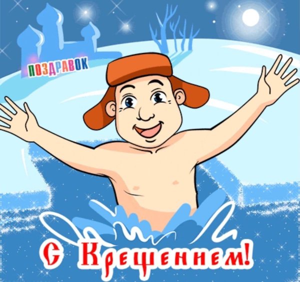 прикольное поздравление с крещением