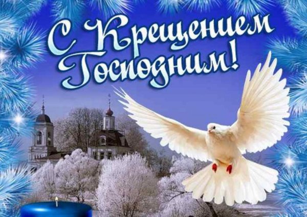 открытка с крещение