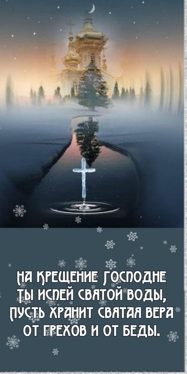 поздравление крещение