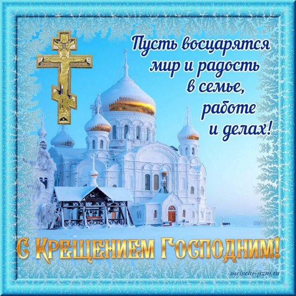 поздравление с крещением господне