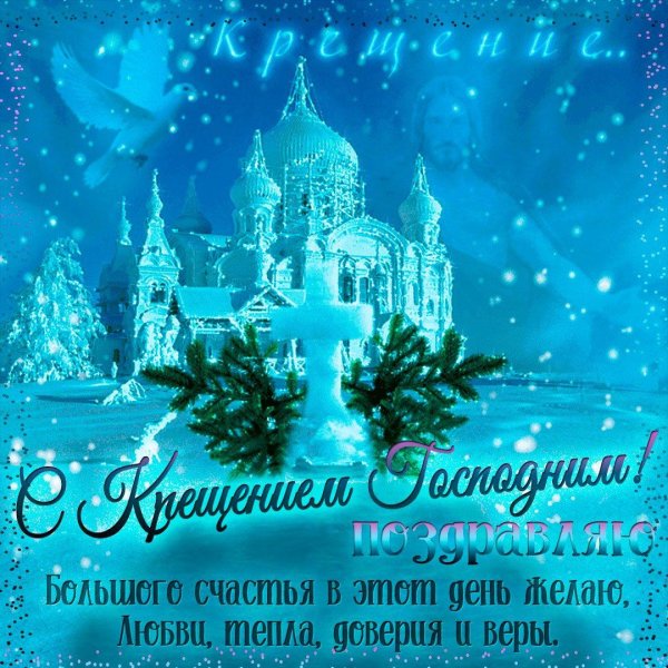 крещение господне