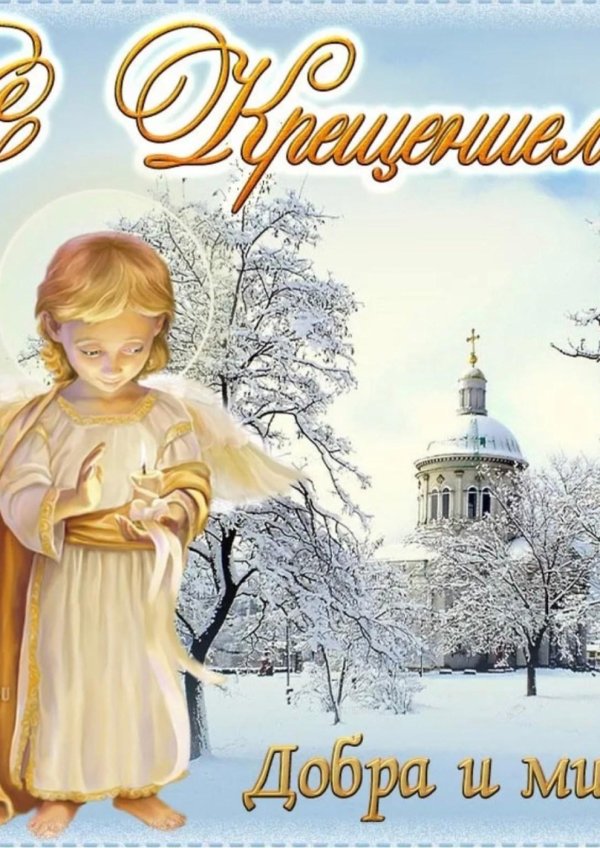 крещение господне