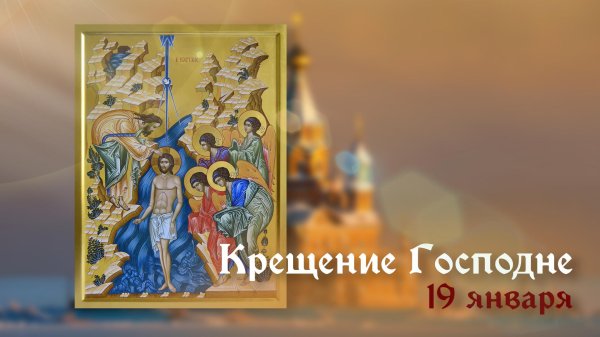 крещение господне