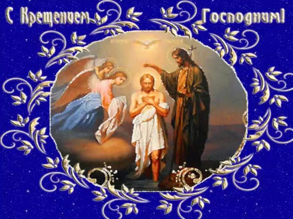 крещение господне