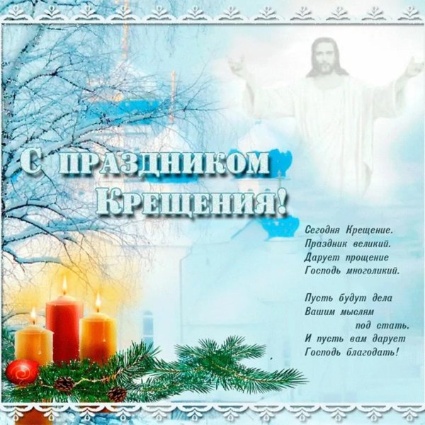 поздравление с крещением господне