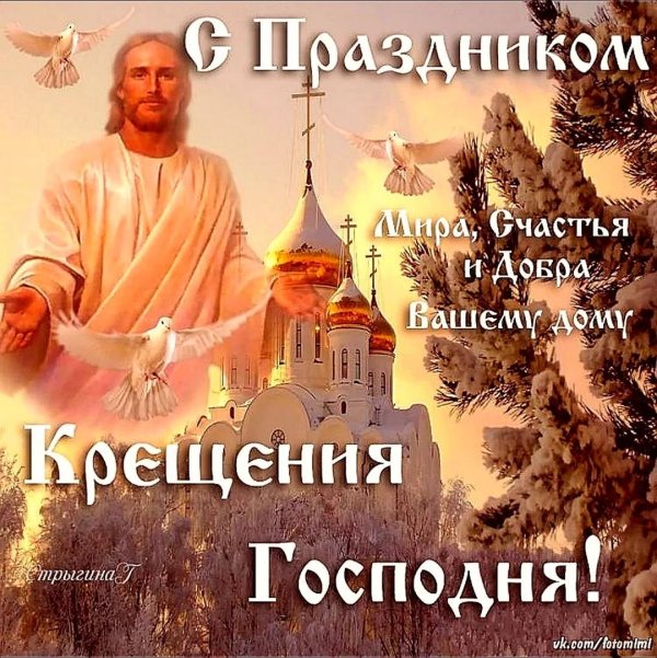 поздравление с крещением господне