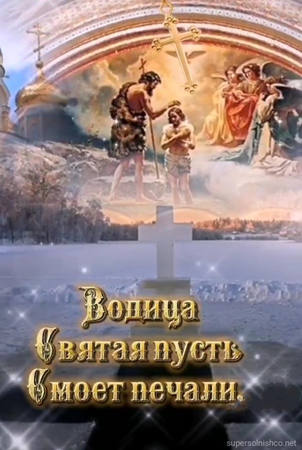 крещение господне