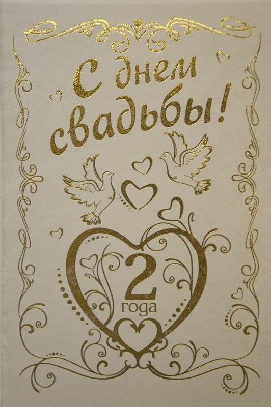свадьба 2 года поздравление
