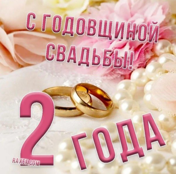 свадьба 2 года поздравление
