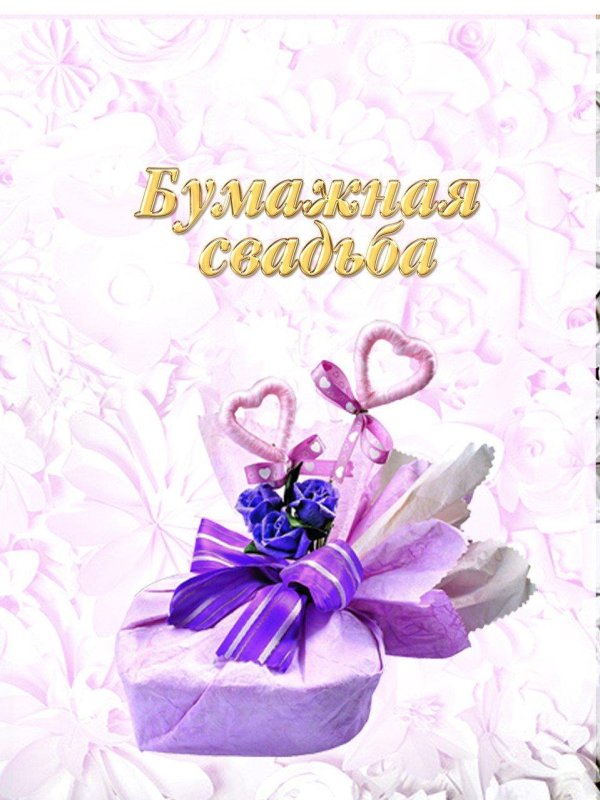 бумажная свадьба