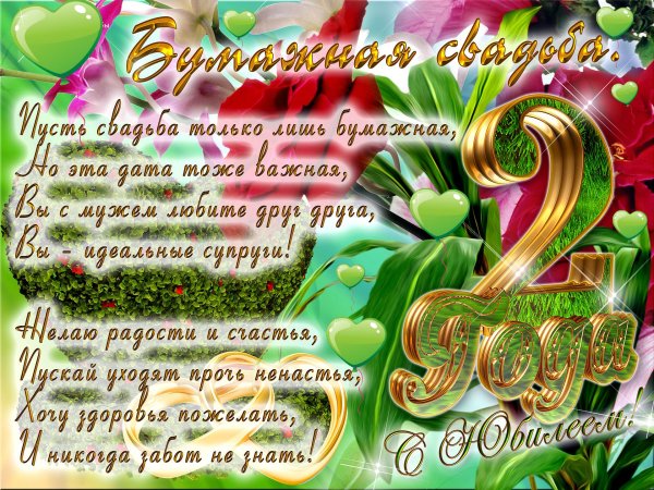 свадьба 2 года поздравление