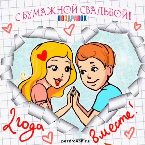 бумажная свадьба поздравления прикольные