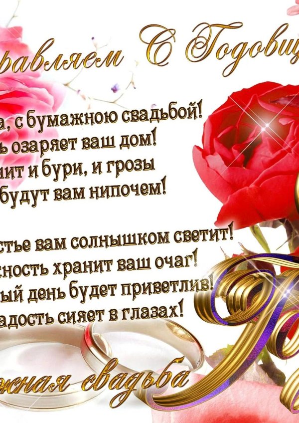 поздравление с бумажной свадьбой
