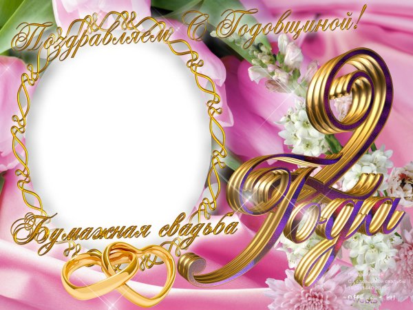 свадьба 2 года поздравление