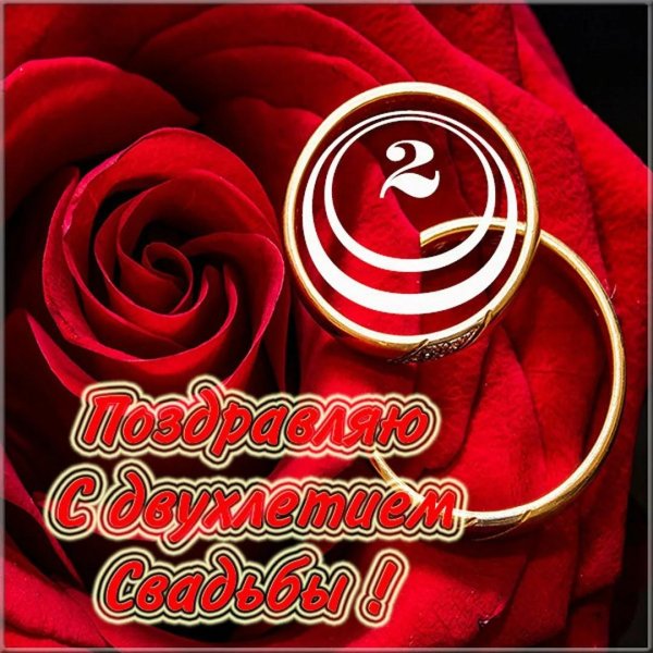 свадьба 2 года поздравление