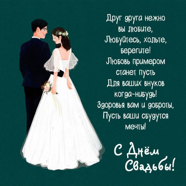 поздравление на свадьбе