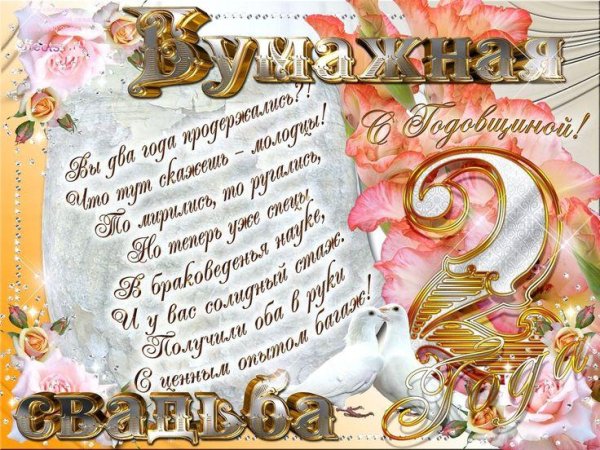 свадьба 2 года поздравление
