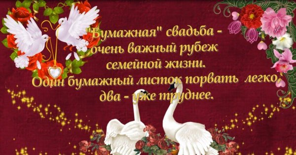 бумажная свадьба поздравления прикольные