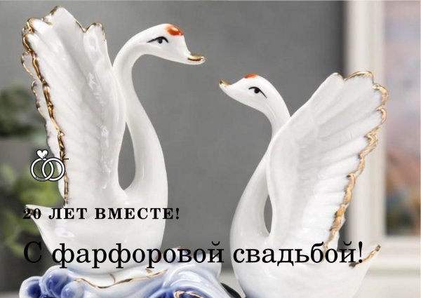 фарфоровая свадьба поздравления прикольные