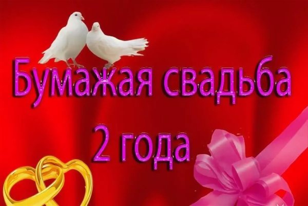 свадьба 2 года бумажная свадьба