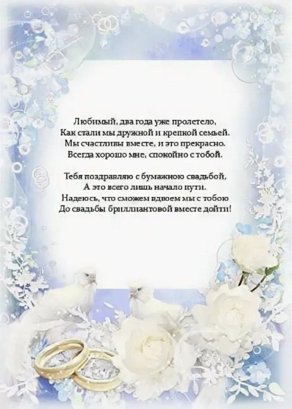 стихотворение на годовщину свадьбы