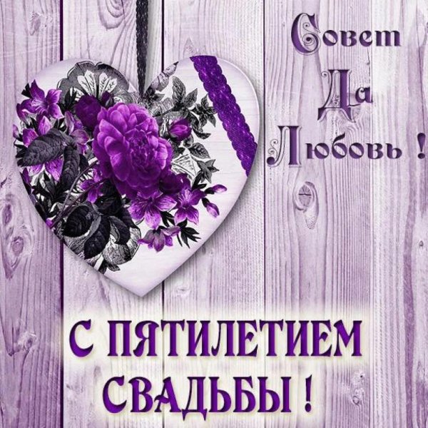 годовщина свадеб