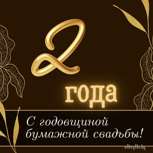 с годовщиной бумажной свадьбы