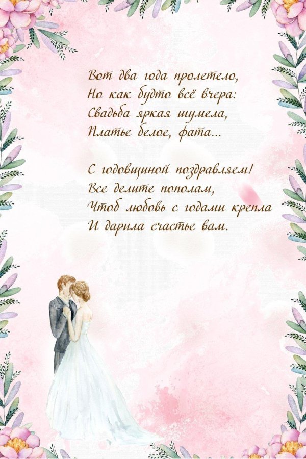 годовщина свадеб