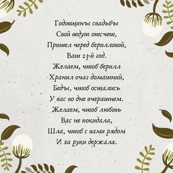стих про годовщину свадьбы