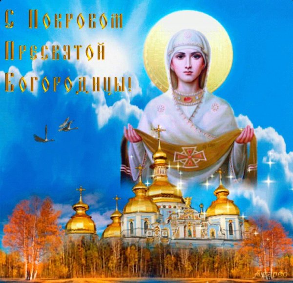 праздник покрова пресвятой богородицы