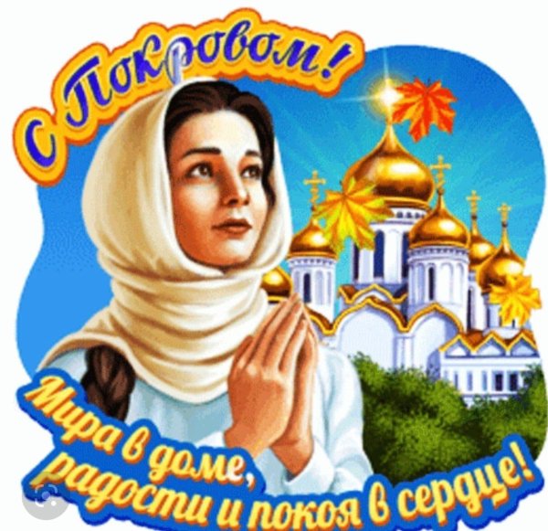покрова пресвятой богородицы в 2024 открытки