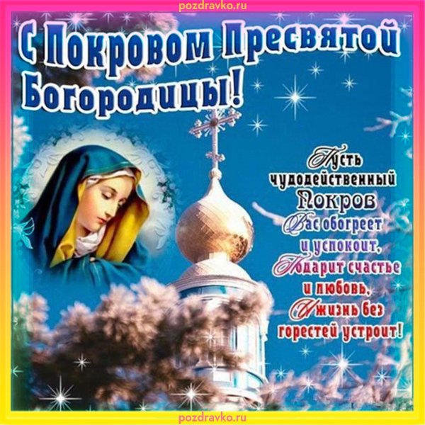 пресвятая богородица покров