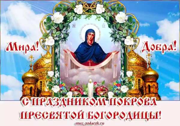 покрова пресвятой богородицы открытка