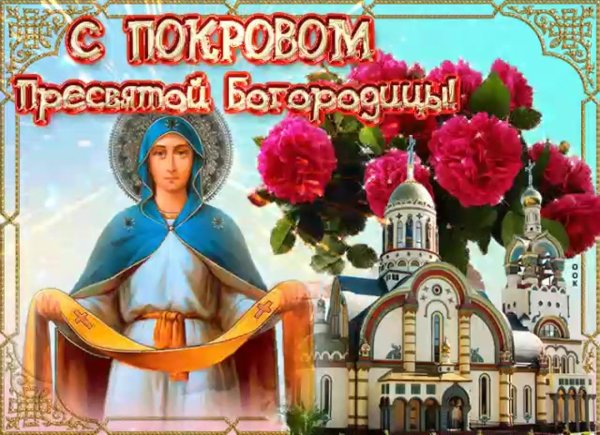 покрова пресвятой богородицы открытка