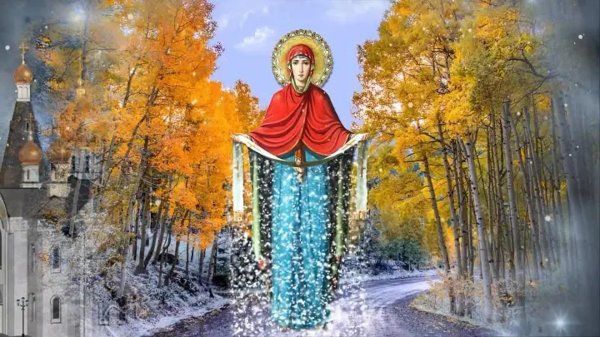 праздник покрова пресвятой богородицы