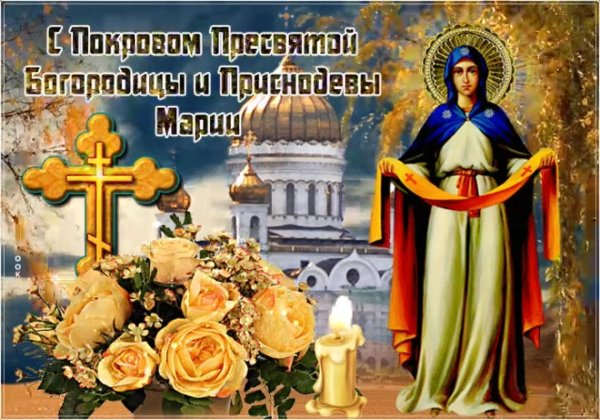 с покровами пресвятой богородицы