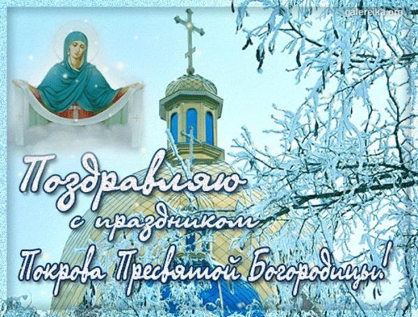 покрова пресвятой богородицы поздравления