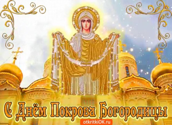 праздник покрова пресвятой богородицы