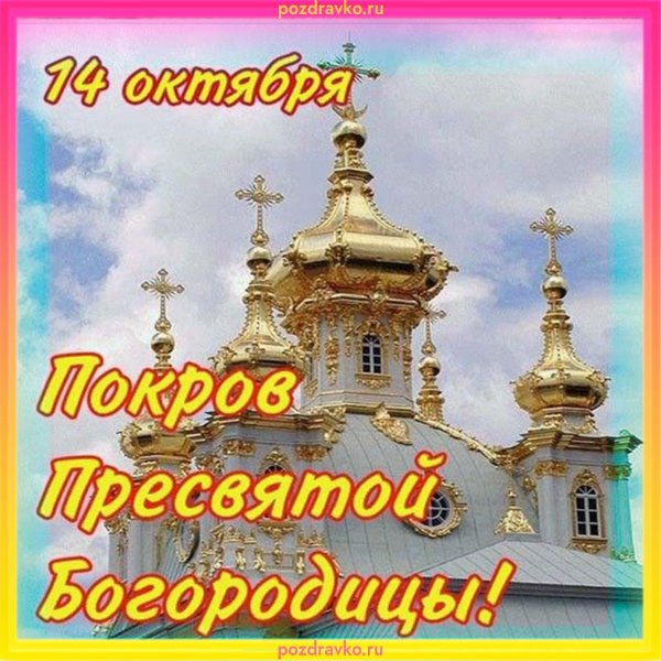 14 октября покров пресвятой богородицы