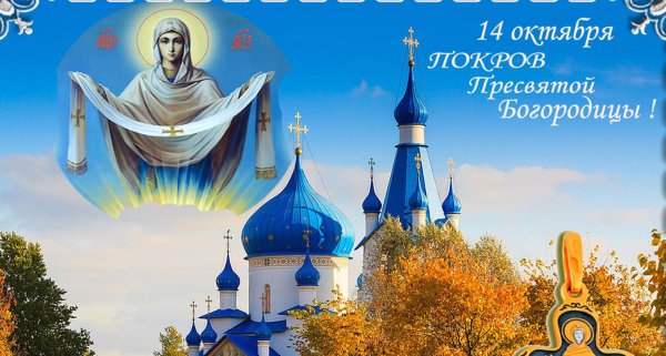 с покровами пресвятой богородицы